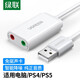 綠聯(lián) USB外置聲卡 支持筆記本電腦臺式機PS4接3.5mm音頻接口耳機麥克風(fēng)轉換器外接獨立聲卡免驅 雙孔【耳麥分離】珍珠白