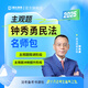 瑞達法考2025鐘秀勇民法主觀(guān)題名師學(xué)習包書(shū)課包視頻網(wǎng)絡(luò )課程配套資料 分批郵寄 民法名師小包