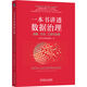 一本書講透數(shù)據(jù)治理：戰(zhàn)略、方法、工具與實踐（平裝）