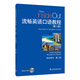 流暢英語(yǔ)口語(yǔ)教程（第2版）第2冊(cè) 學(xué)生用書(shū)（附光盤(pán)）