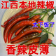 紅辣椒江西高安本地新鮮紅辣椒農(nóng)家自種現(xiàn)摘土辣椒辣椒醬剁椒專用 農(nóng)家本地土紅辣椒 5斤