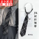 坤隨 jk襯衫領(lǐng)帶學(xué)院風(fēng)免打結(jié)懶人日系制服襯衫裝飾格子校服領(lǐng)結(jié)領(lǐng)帶 免打領(lǐng)帶1條【煙灰色】