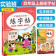 實(shí)驗(yàn)班學(xué)霸提優(yōu)練字帖四年級(jí)上冊(cè) 同步練字帖四年級(jí)上冊(cè)語文人教版寫字課課練生字規(guī)范練詞語強(qiáng)化練 樂學(xué)熊