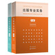 【當(dāng)當(dāng)正版書籍】備考2024出版專業(yè)職業(yè)資格考試教材 中級 出版專業(yè)基礎(chǔ)+出版專業(yè)實(shí)務(wù) 2020年版 中級 出版專業(yè)基礎(chǔ)+出版專業(yè)實(shí)務(wù)