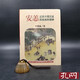 安恙 近世中國兒童疾病與健康 臺灣聯(lián)經(jīng)版 熊秉真 精裝 港臺原版