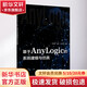 基于AnyLogic的系統(tǒng)建模與仿真 化學(xué)工業(yè)出版社 何瑞春.趙敏.向萬里  編著 著 書籍