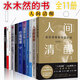 水木然作品（全11冊）：人間清醒3：底層邏輯和頂層認知 人性的秘密 人間清醒1+2 認知稅 深層認知 價(jià)值規律 個(gè)體崛起  世界在變軟 新零售時(shí)代  時(shí)代之巔  工業(yè)4.0大革命
