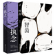 智齒+執(zhí)念(套裝2冊(cè))心理罪雷米作品 人魚(yú)殉罪者兩生花犯罪心理學(xué)刑事 中國(guó)懸疑推理小說(shuō)文學(xué) 懸疑小說(shuō) 推理小說(shuō)
