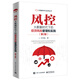 風(fēng)控――大數(shù)據(jù)時(shí)代下的信貸風(fēng)險(xiǎn)管理和實(shí)踐（第2版）