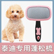 乖湃泰迪犬專(zhuān)用蓬松梳子拉毛針梳狗狗毛梳子毛刷清潔哈特麗寵物用品 泰迪犬專(zhuān)用蓬松梳