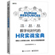 數(shù)字化時(shí)代的HR實(shí)戰(zhàn)寶典