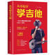 從零起步學(xué)吉他 吉他自學(xué)吉他初學(xué)者彈好吉他必備的樂(lè)理知識(shí)