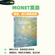 MONET莫奈，精裝中文版日出印象派睡蓮油畫集大師Monet作品集手繪插畫