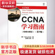 CCNA學(xué)習(xí)指南 640-802 第7版