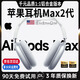 天際流【ANC主動(dòng)降噪頂配Max2代】蘋(píng)果藍牙耳機頭戴式無(wú)線(xiàn)音樂(lè )適用華為小米手機電腦pc電競游戲運動(dòng)隔音 蘋(píng)果白【5月新款Max2代】鋁合金 千元品質(zhì)Max頂配版1:1鋁合金材質(zhì)