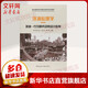 【新華正版】環(huán)境心理學(xué) 環(huán)境-行為研究及其設(shè)計(jì)應(yīng)用(第四版) 城市規(guī)劃風(fēng)景園林建筑學(xué)室內(nèi)設(shè)計(jì)環(huán)境管理教學(xué)參考書(shū) 中國(guó)建筑工業(yè)出版社