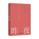 昨夜（“美國當代文學(xué)被遺忘的英雄”短篇小說(shuō)大師詹姆斯·索特作品） 小說(shuō)
