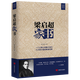 【包郵】梁?jiǎn)⒊退膬号畟?梁?jiǎn)⒊視?shū) 曾國藩家書(shū) 傅雷家書(shū) 錢(qián)氏家訓新解 中華家訓大全 梁?jiǎn)⒊視?shū) 定價(jià)35