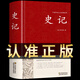 史記 文言文版 鎖線精裝 中華傳統(tǒng)文化古典名著 國學(xué)經(jīng)典書籍全冊正版原著中國通史歷史類故事通講 青少年版中小學(xué)生課外閱讀中華書局中書局白話文加譯文名著歷史榜大綱 【精裝正版】史記