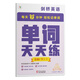 學(xué)而思單詞天天練 英語(yǔ)周周學(xué)單詞記背神器單詞天天練涵蓋歐標小學(xué)新課標及生活必備單詞-CB 五級（下） 單詞天天練