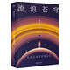 流浪蒼穹（雨果獎(jiǎng)得主郝景芳長(zhǎng)篇科幻小說，入圍第35屆英國(guó)亞瑟·C.克拉克獎(jiǎng)，2022修訂收藏版） 小說