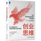 創(chuàng)業(yè)思維：在不確定時代持續(xù)創(chuàng)造機會的戰(zhàn)略