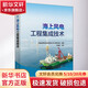 海上風(fēng)電工程集成技術(shù) 中國(guó)電力出版社 中國(guó)能源建設(shè)集團(tuán)有限公司工程研究院 等 編 書(shū)籍 圖書(shū)