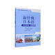 新經(jīng)典日本語(yǔ)閱讀教程 第一冊