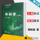 包郵 外科學(xué) 八年制 鄭樹(shù)森 高等教育出版社 全國高等學(xué)校醫學(xué)規劃教材