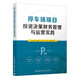 停車(chē)場(chǎng)項(xiàng)目投資決策財(cái)務(wù)管理與運(yùn)營(yíng)實(shí)踐