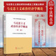 正版 馬克思主義政治經(jīng)濟(jì)學(xué)概論 第二版第2版 馬工程教材高等教育教科書(shū) 經(jīng)濟(jì)現(xiàn)象經(jīng)濟(jì)規(guī)律 商品貨幣市場(chǎng)經(jīng)濟(jì)