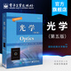 光學(xué)（第五版）