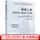 橋梁工程課程設計解析與實(shí)例 唐興榮 高等院校土木工程專(zhuān) 業(yè)課程設計解析與實(shí)例叢書(shū) 機械工業(yè)出版社