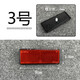 工馬電動(dòng)車(chē)摩托車(chē)反光片鬼火踏板車(chē)電摩圓形長(cháng)方形警示反射器反光 【3號】螺絲6mm長(cháng)方紅板90*35