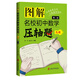 圖解名校初中數學(xué)壓軸題·幾何（第二版）