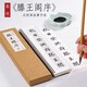 清 高塏 楷書《滕王閣序》清楷體字帖毛筆書法臨摹高清近距離對臨字帖 紙中作樂 高塏《滕王閣序》