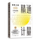 【2021諾貝爾經(jīng)濟(jì)學(xué)獎(jiǎng)得主作品】精通計(jì)量：因果之道（2021年新版）