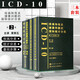 疾病和有關(guān)健康問題的國(guó)際統(tǒng)計(jì)分類icd-10第2版123卷指導(dǎo)手冊(cè)現(xiàn)貨全套3冊(cè) 人衛(wèi)手術(shù)病案信息操作統(tǒng)計(jì)編碼icd11精神與行為障礙分類人民衛(wèi)生出版社