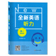 新版 全新英語聽力 高一 基礎(chǔ)版+提高版 掃碼聽聽力 高中1年級英語聽力練習(xí)專項訓(xùn)練書籍 附聽力參考 高一《基礎(chǔ)版》