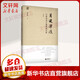 月迷津渡:古典詩(shī)詞個(gè)案微觀分析 初中通用語(yǔ)文教材經(jīng)典小說(shuō)解讀
