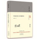 大家小書  中國文化與中國的兵（精裝本）