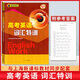 2025高考英語(yǔ)詞匯特訓 上海高考英語(yǔ)詞匯專(zhuān)項訓練 高考英語(yǔ)詞匯手冊 高一高二高三高考高中英語(yǔ)詞匯練習書(shū) 高考英語(yǔ)單詞書(shū)籍