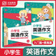 小學(xué)生英語作文 入門篇+提高篇 3-4-5-6年級(jí)小學(xué)英語作文 英語閱讀寫作訓(xùn)練 三四五六年級(jí)小升初 英語范文作文參考書元遠(yuǎn)教育