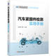 汽車(chē)緊固件檢測實(shí)用手冊 中國汽車(chē)工程學(xué)會(huì ) 防腐蝕老化 緊固件 檢測 欒儉新 黃平