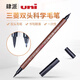 日本uni三菱雙頭科學毛筆PFK-302N親子秀麗小楷軟筆書法筆硬筆初學者入門成人練字筆近代毛筆 302N軟筆+硬筆書法兩用子毛筆 10支裝