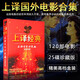 上譯經(jīng)典上海電影譯制片120部譯制經(jīng)典外國老電影精選DVD光盤碟片