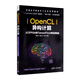 OpenCL異構計算（入門(mén)FPGA和TensorFlow神經(jīng)網(wǎng)絡(luò )）（普通高等院校電子信息系列教材）