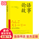 論語故事（暢銷圖書，年年再版，戰(zhàn)后受本書影響至巨！深入體會論語中的精髓，用故事的形式把論語形象化?。? title=