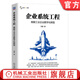 企業(yè)系統工程 賦能工業(yè)企業(yè)數字化轉型 企業(yè)系統工程理論原理 工業(yè)制造企業(yè)數字化轉型實(shí)踐工具書(shū)籍