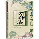 萬葉集 青島出版社 (日)大伴家持 著 劉小俊 譯 書籍 圖書